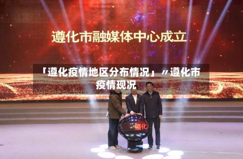 「遵化疫情地区分布情况」〃遵化市疫情现况-第2张图片