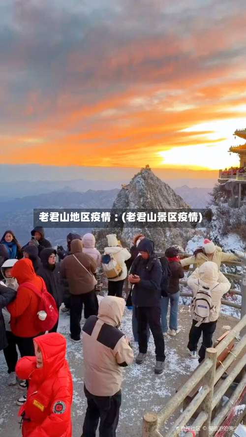 老君山地区疫情︰(老君山景区疫情)-第1张图片