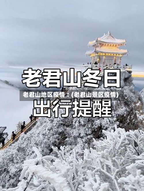 老君山地区疫情︰(老君山景区疫情)-第3张图片