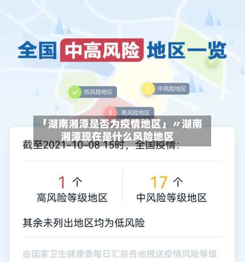 「湖南湘潭是否为疫情地区」〃湖南湘潭现在是什么风险地区-第1张图片