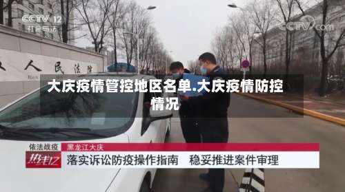大庆疫情管控地区名单.大庆疫情防控情况-第1张图片