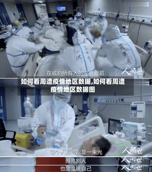如何看周遭疫情地区数据,如何看周遭疫情地区数据图-第1张图片