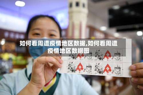如何看周遭疫情地区数据,如何看周遭疫情地区数据图-第3张图片