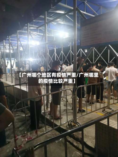 【广州哪个地区有疫情严重/广州哪里的疫情比较严重】-第2张图片