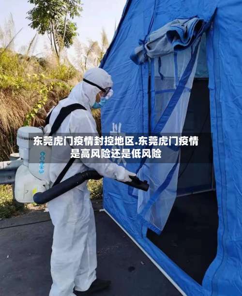 东莞虎门疫情封控地区.东莞虎门疫情是高风险还是低风险-第1张图片