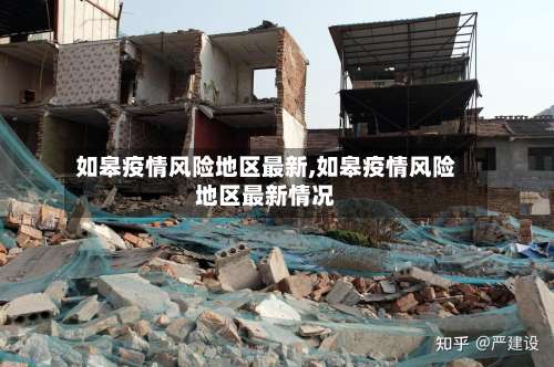 如皋疫情风险地区最新,如皋疫情风险地区最新情况-第2张图片