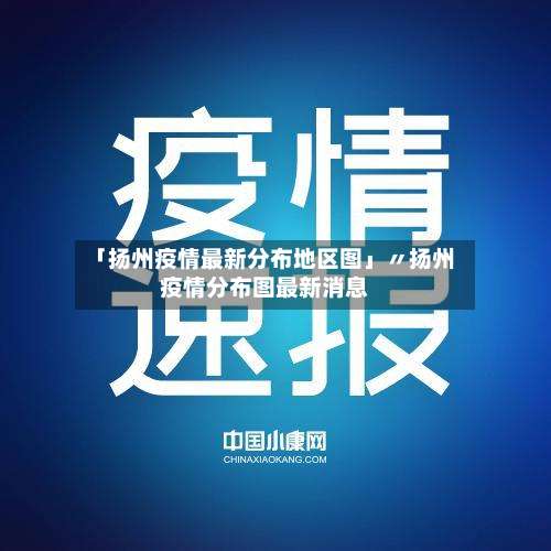 「扬州疫情最新分布地区图」〃扬州疫情分布图最新消息-第1张图片