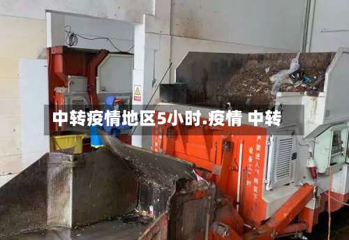 中转疫情地区5小时.疫情 中转-第2张图片