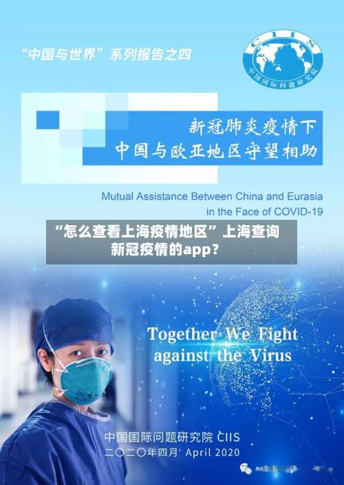 “怎么查看上海疫情地区” 上海查询新冠疫情的app？-第3张图片