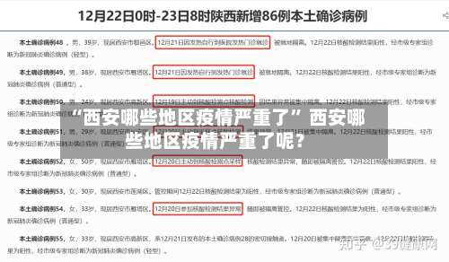“西安哪些地区疫情严重了	” 西安哪些地区疫情严重了呢？-第1张图片