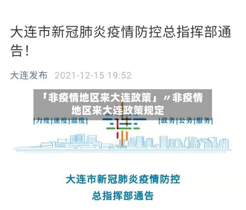 「非疫情地区来大连政策」〃非疫情地区来大连政策规定-第2张图片