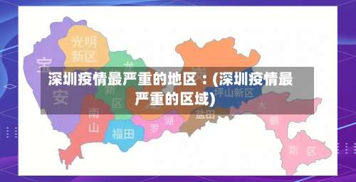 深圳疫情最严重的地区︰(深圳疫情最严重的区域)-第3张图片