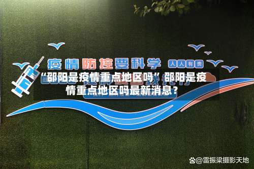 “邵阳是疫情重点地区吗	” 邵阳是疫情重点地区吗最新消息？-第2张图片