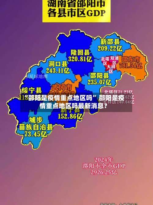 “邵阳是疫情重点地区吗” 邵阳是疫情重点地区吗最新消息？-第1张图片