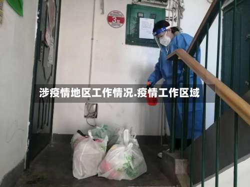 涉疫情地区工作情况.疫情工作区域-第3张图片