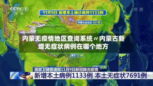内蒙无疫情地区查询系统〃内蒙古新增无症状病例在哪个地方-第1张图片