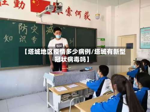 【塔城地区疫情多少病例/塔城有新型冠状病毒吗】-第1张图片