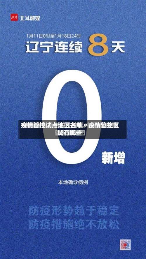 疫情管控试点地区名单〃疫情管控区域有哪些-第1张图片