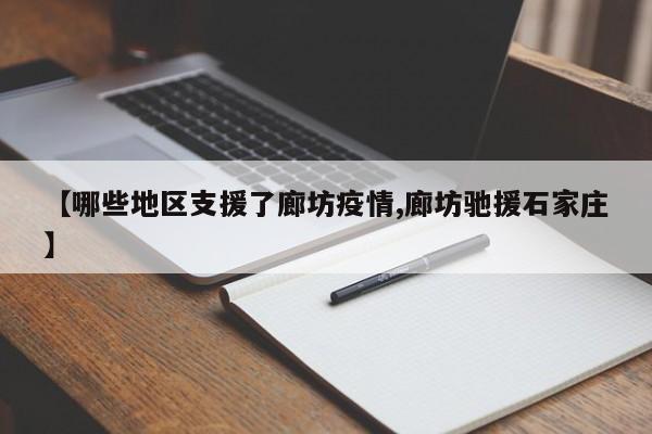 【哪些地区支援了廊坊疫情,廊坊驰援石家庄】